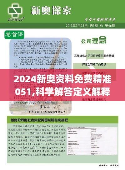 2024新奥免费看的资料|精选解释解析落实