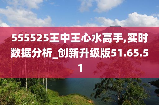 555525王中王心水高手|精选解释解析落实