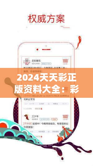 探索2024天天彩,全年免费资料的魅力与挑战|精选解释解析落实