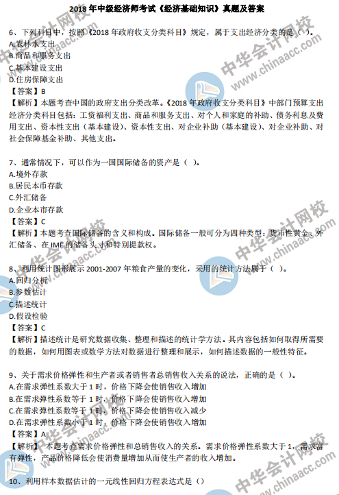 2024中级经济师真题及答案|精选解释解析落实