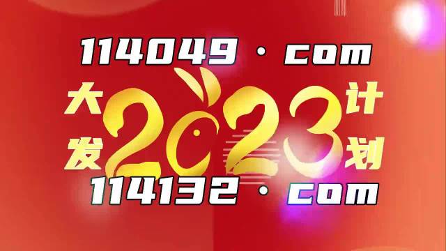 澳门2023历史开奖记录大全|精选解释解析落实