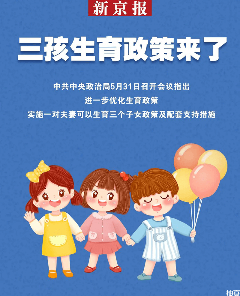 三孩政策最新消息今天
