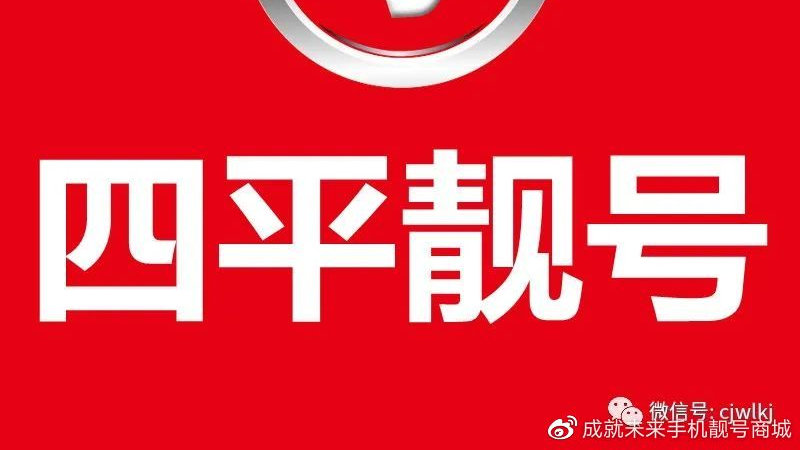 最新四平手机靓号出售