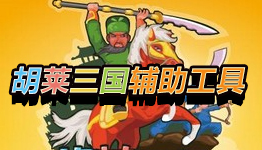 胡莱三国小分队最新版