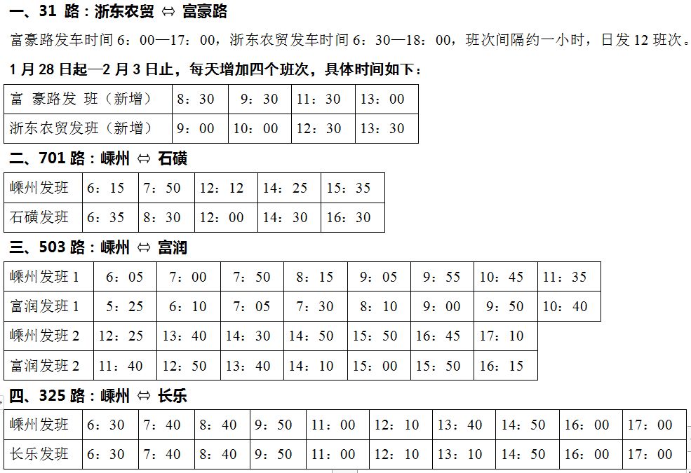 嵊州市公交车最新路线
