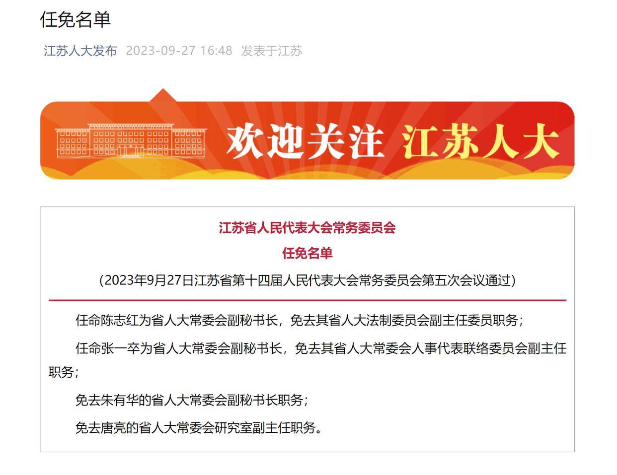 江苏最新人事任免汤正洪