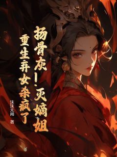 重生之胭脂杀最新更新