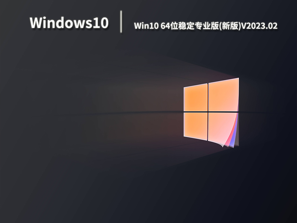 win10专业版最新版本