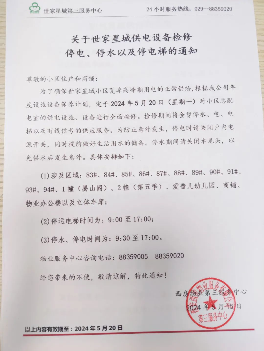 衡阳市最新停水通知