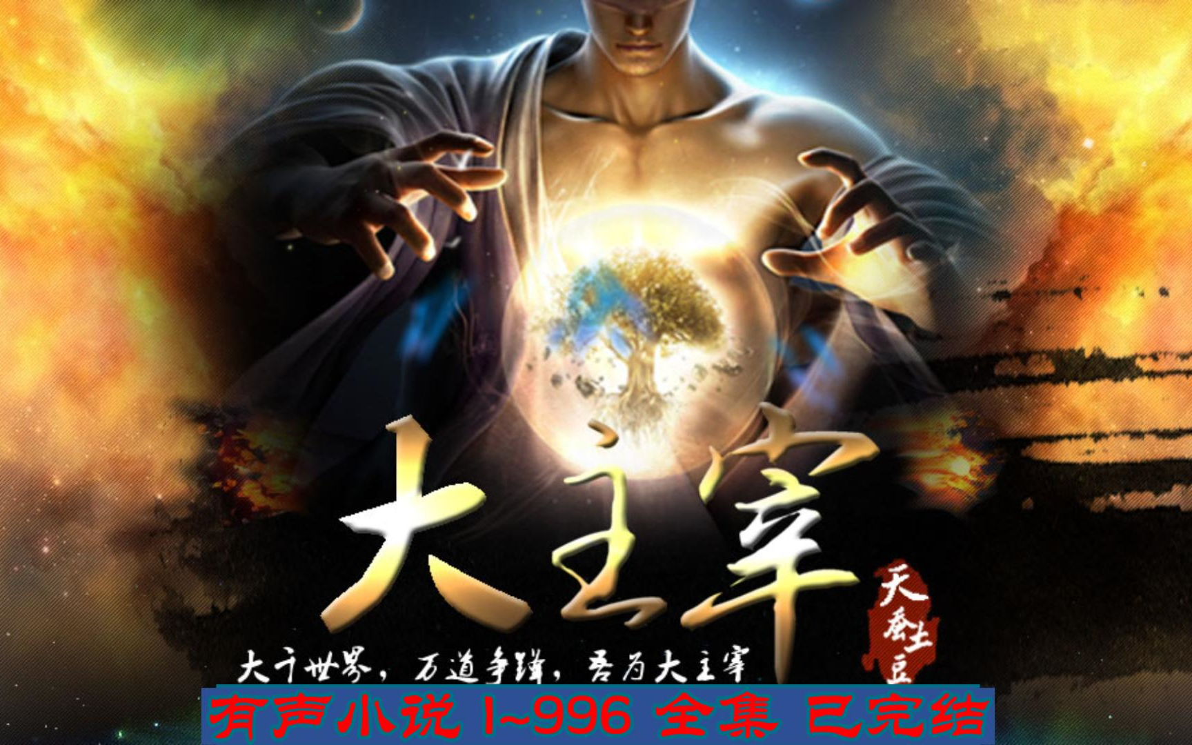 大主宰最新章节阅读全文