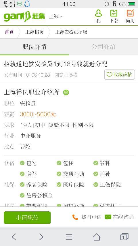 上海地铁招聘网最新招聘信息