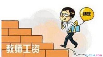 教师工资改革2017年最新消息