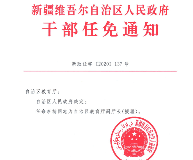伊犁州最新干部任免