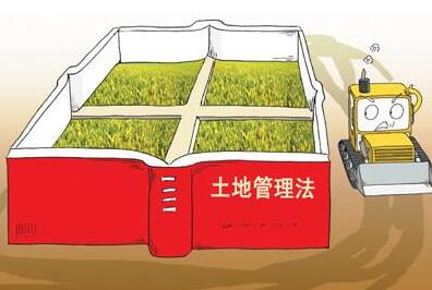 2020年的最新土地管理法