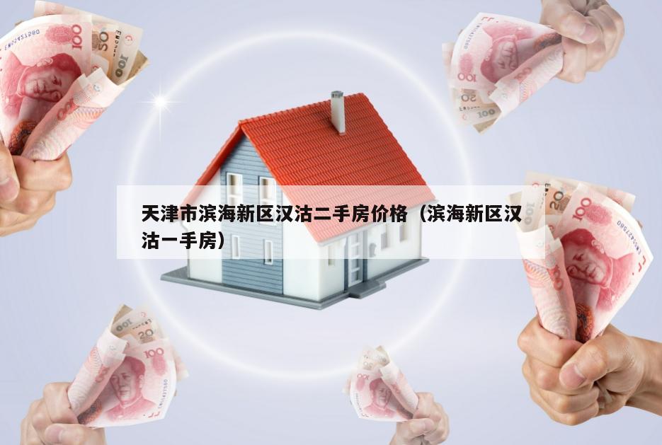 汉沽二手房最新成交价