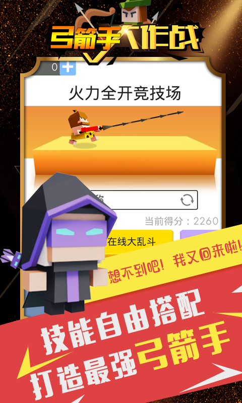 弓箭手大作战最新版本