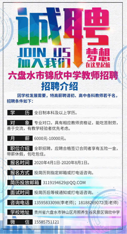 六盘水最新招聘信息网