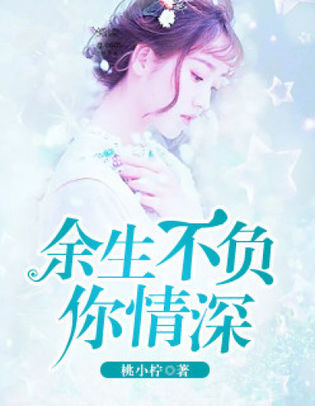情深不负苏青关暮深最新章节免费