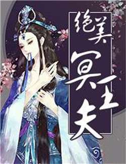 千年冥夫买一送一最新
