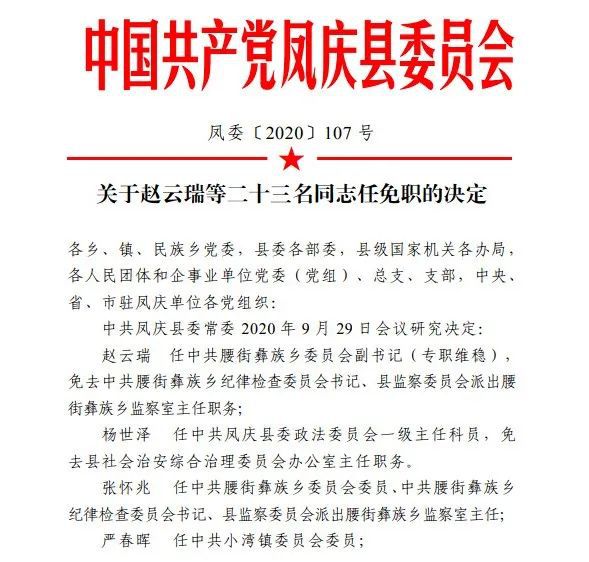 临沧最新干部人事任免