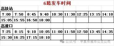 周康6路最新时刻表