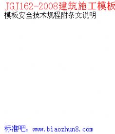建筑施工模板安全技术规范最新版