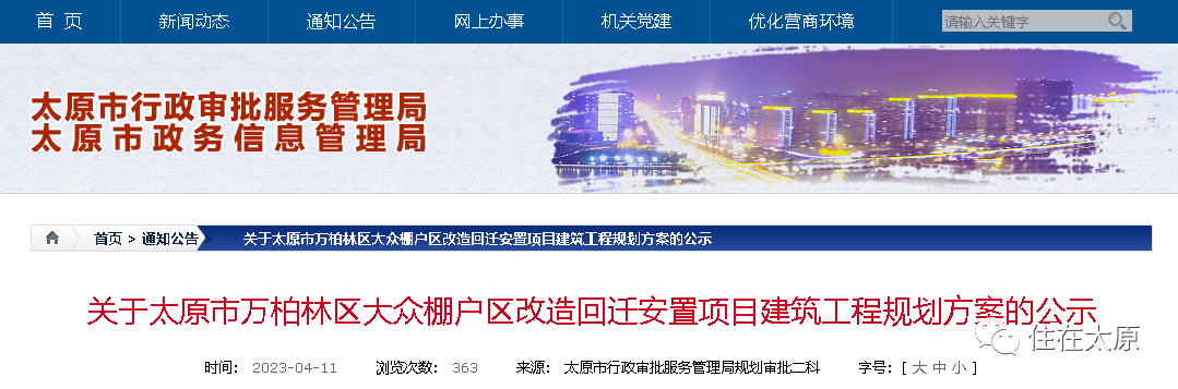 万柏林区城改最新消息