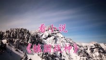 叶君临李子染全文免费阅读最新章节叶