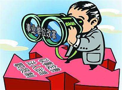 山东省事业单位改革最新消息